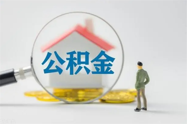 遵义老家住房公积金（老家的公积金怎么提取）