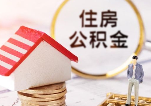 遵义封存的住房公积金如何提取（已经封存的公积金如何提取）