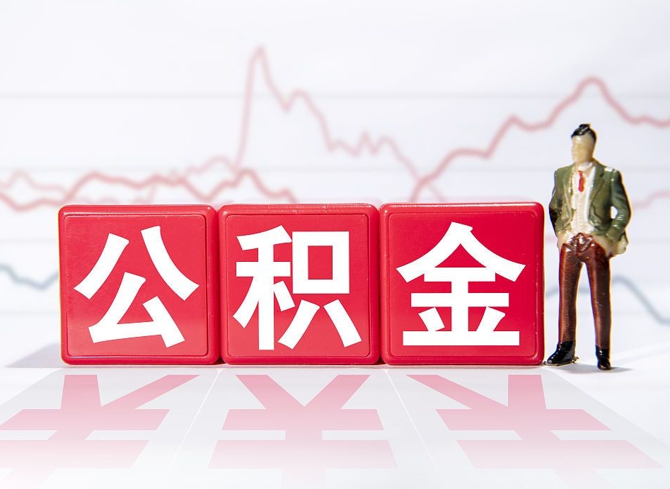 遵义住房公积金提取（2020年公积金提取流程）